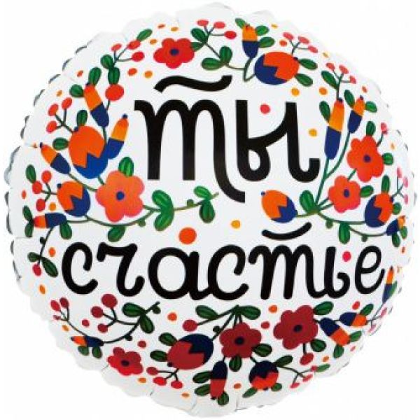 Круг 46 см, «Ты счастье»