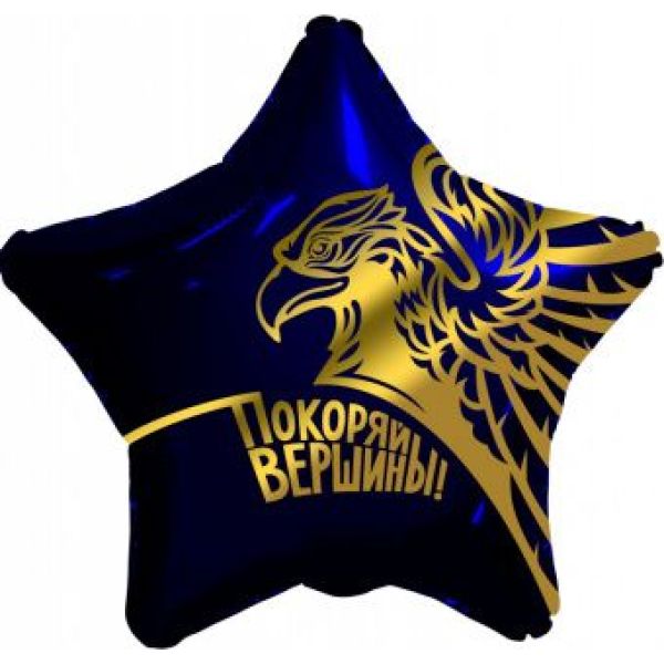 Звезда 46 см, «Золотой орел. Покоряй вершины»