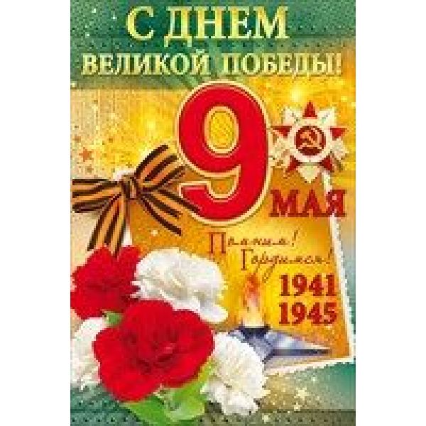 Открытка с лентой 9 Мая. С Днем Великой Победы!
