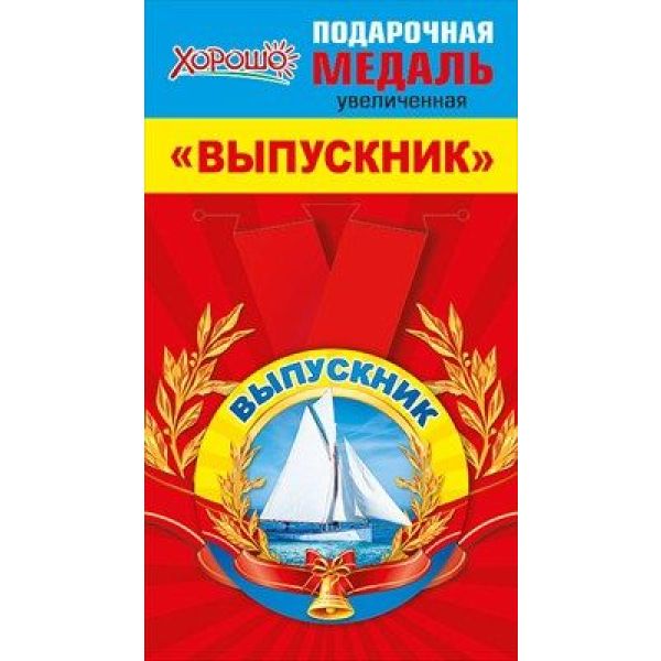 Медаль металлическая увеличенная «Выпускник»