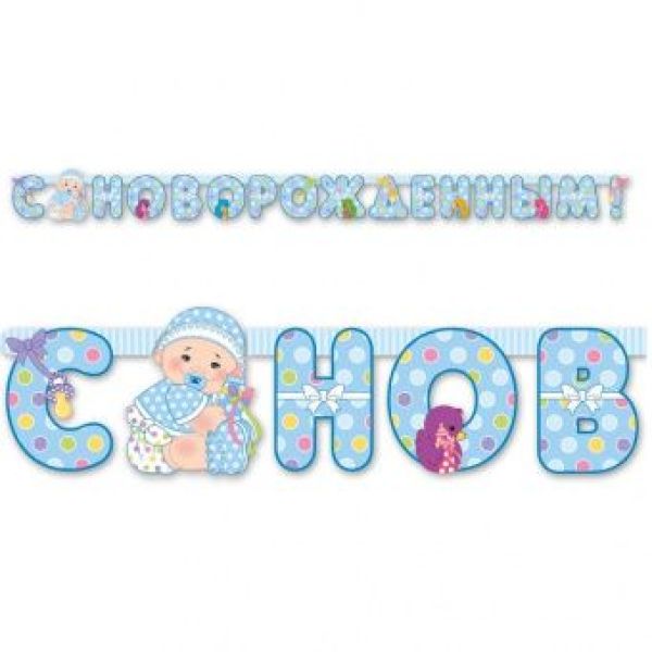 Гирлянда-буквы «Новорожденный! Мальчик», 2.1 м