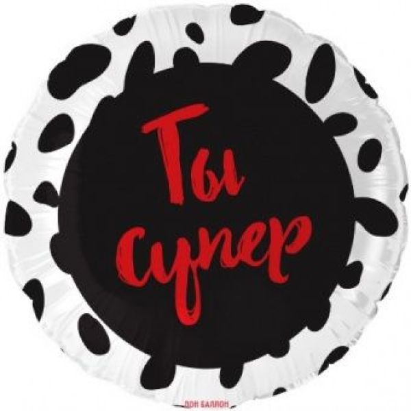 Круг 46 см, «Ты супер»