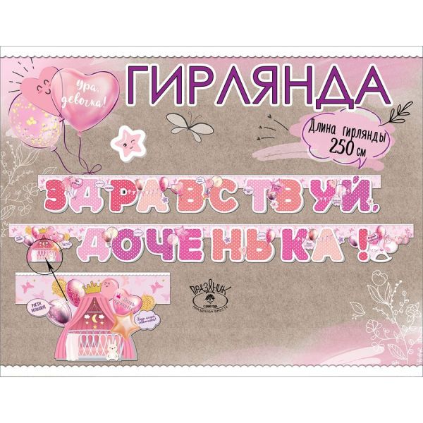 Гирлянда Здравствуй, доченька/сыночек в ас-те