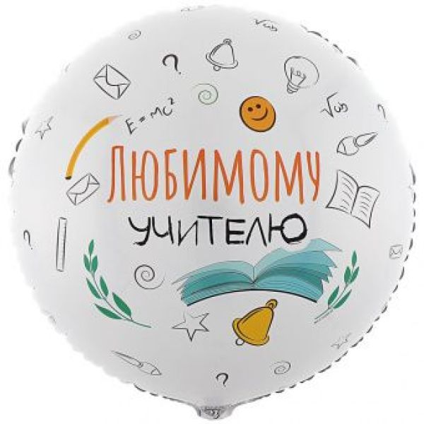 Шар-круг, фольга, 18«/46 см, »Любимому учителю"