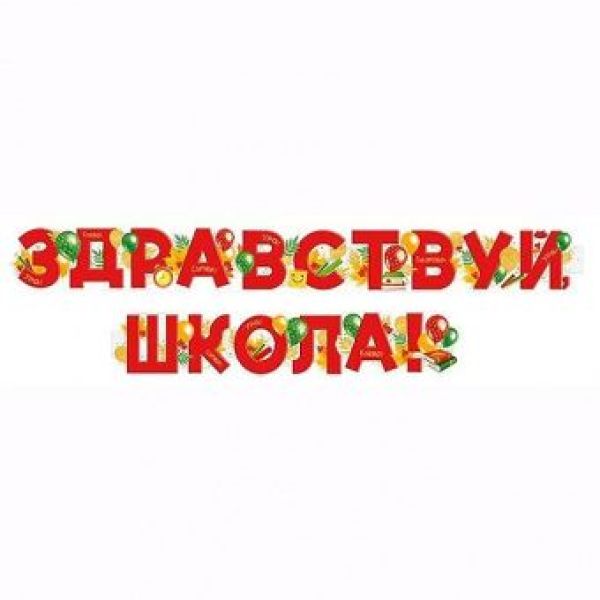 Гирлянда-буквы «1 Сентября. Здравствуй школа. Шары», 2.0 м