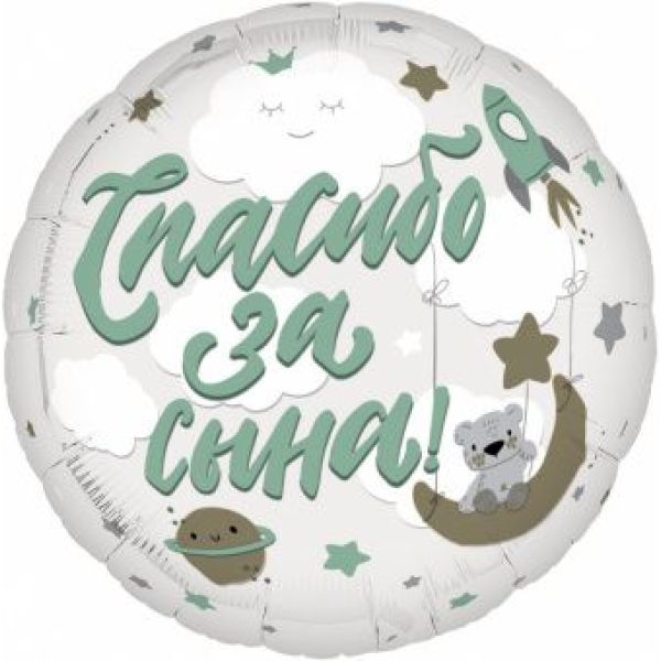 Шар-круг, фольга,46 см, «Спасибо за сына!»