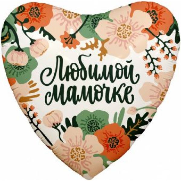 Шар-сердце, фольга, 18«/46 см, »Любимой мамочке"