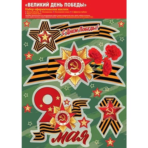 Набор наклеек  9 мая«Нарядные веточки»