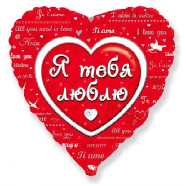 Шар-сердце, фольга, 46 см, ILY «Любовное послание»