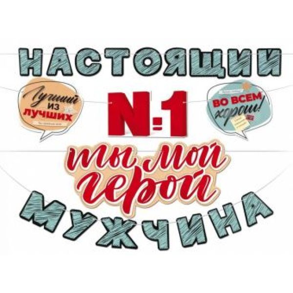 Гирлянда-буквы «Настоящий мужчина. Ты мой герой», 4 м