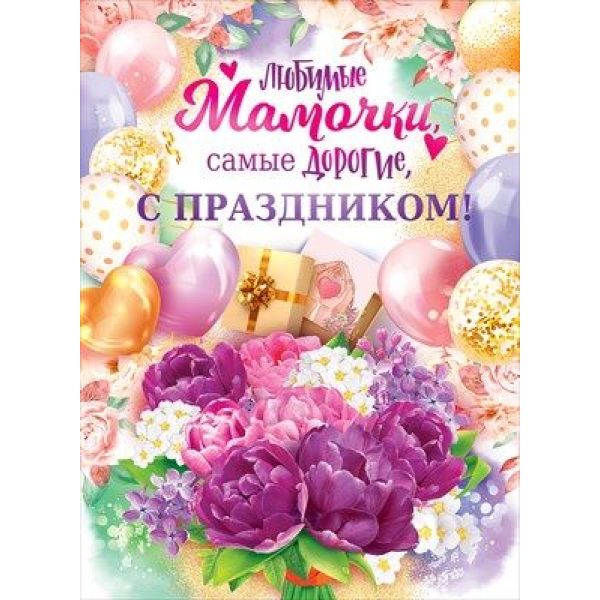 Плакат «Мамочки любимые, с праздником!!»