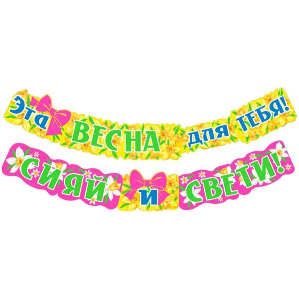 Гирлянда «Эта весна для тебя! Сияй и свети!»
