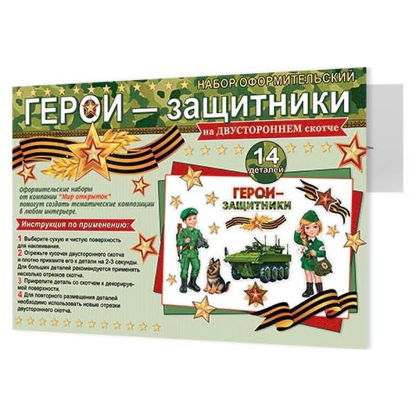 Набор плакатов Герои-защитники