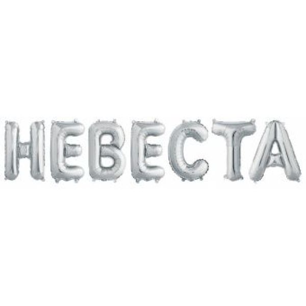 Шары-буквы, фольга, «Невеста», серебро, 14"/36 см