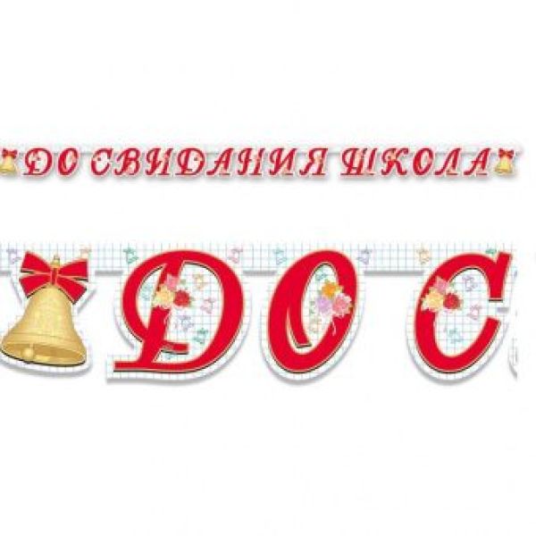 Гирлянда-буквы «До свидания, школа», 2.55 м