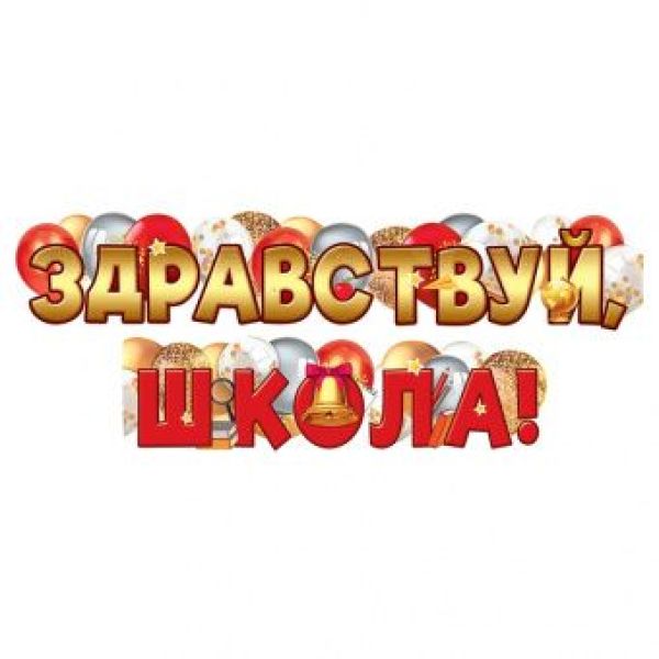 Гирлянда-буквы «1 Сентября. Здравствуй школа!», 1.6 м