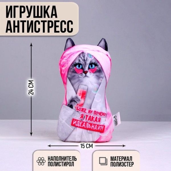 Игрушка антистресс «Боже, ну почему я такая идеальная?!»