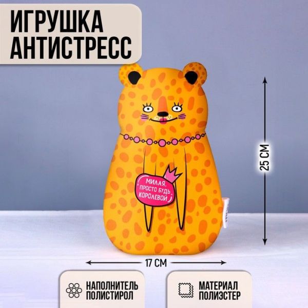 Игрушка антистресс «Милая просто будь королевой»