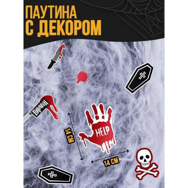 Хэллоуин. Прикол паутина «Страшно весело»