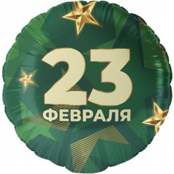 Шар-круг, фольга, 18«/46 см, »23 февраля. Звезды"