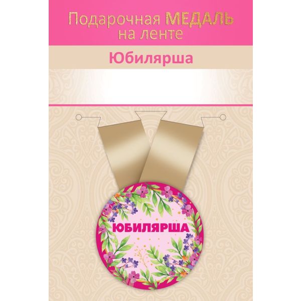 Медаль металлическая малая «Юбилярша!»