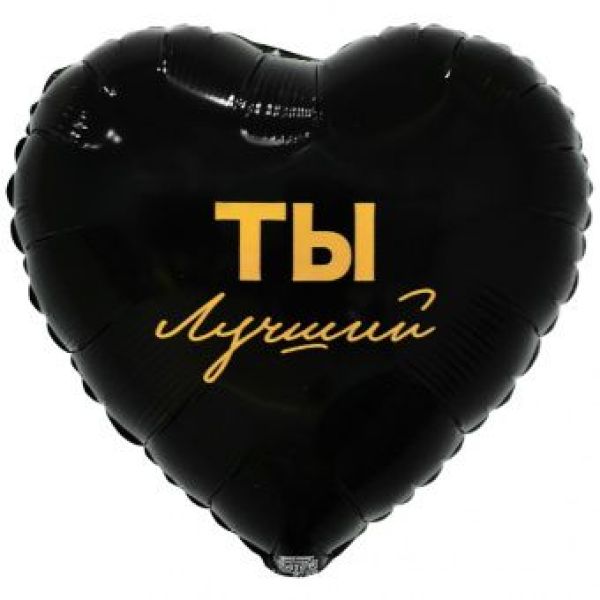 Шар-сердце, фольга, 18«/46 см, »Ты лучший"