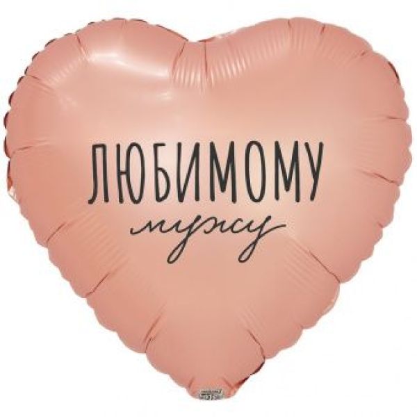 Шар-сердце, фольга, 18«/46 см, »Любимому мужу"
