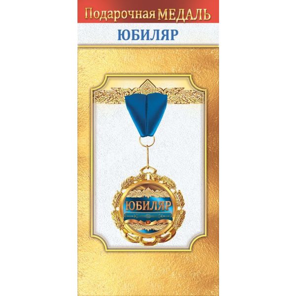 Медаль металлическая «Юбиляр»