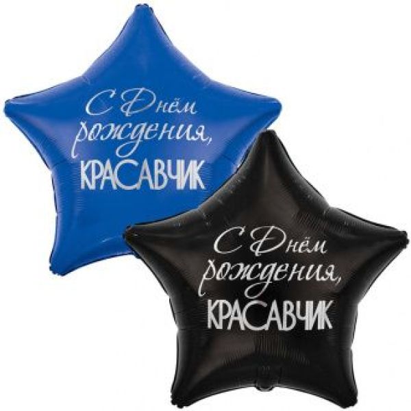 Шар-звезда, фольга, 32«/82 см, ДР »Красавчик"