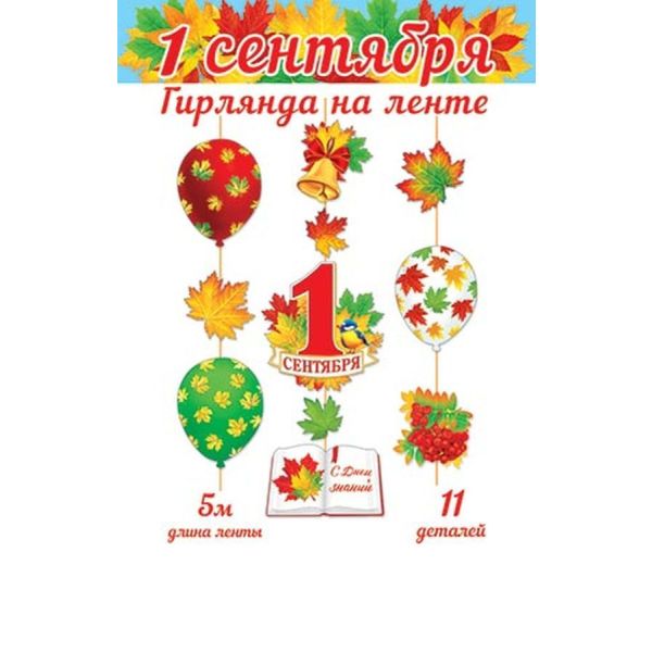 Гирлянда «1 Сентября» (длина ленты 5 м)