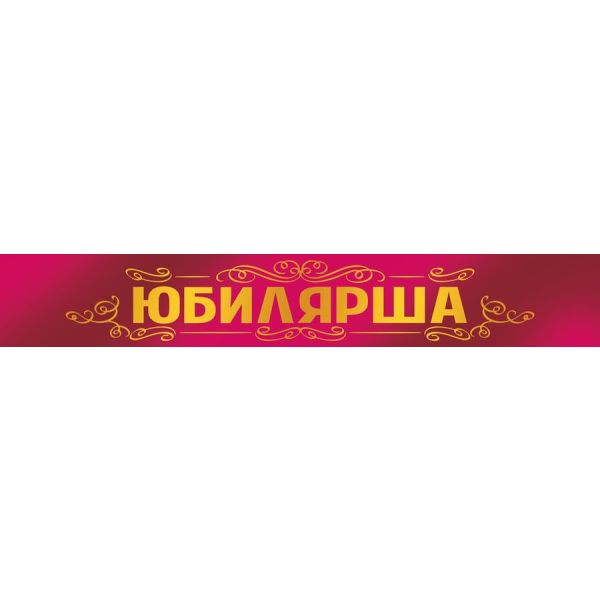 Лента «Юбилярша»