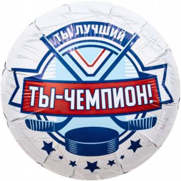 Шар-круг, фольга, 18«/46 см, »Хоккей. Ты Чемпион!"