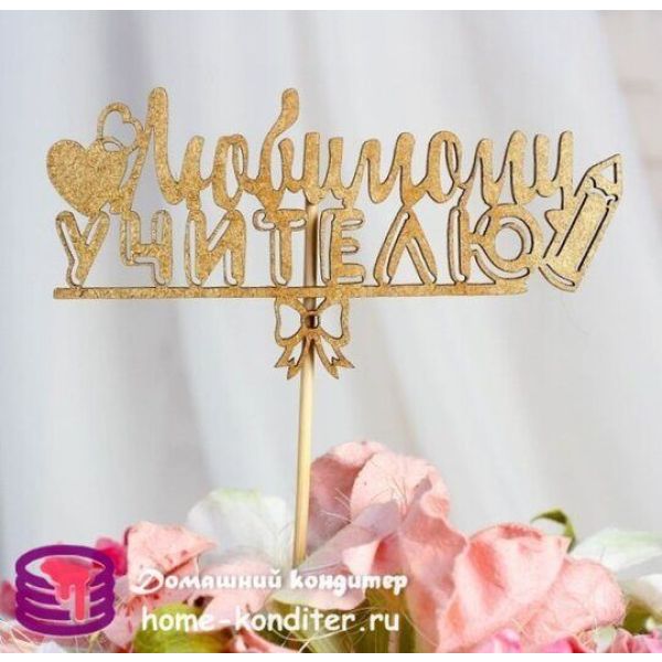 Топпер «Любимому учителю» Жёлтый