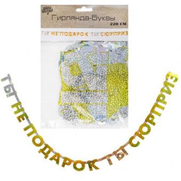 Гирлянда-буквы «Ты не подарок ты сюрприз», голография, 2,2 м