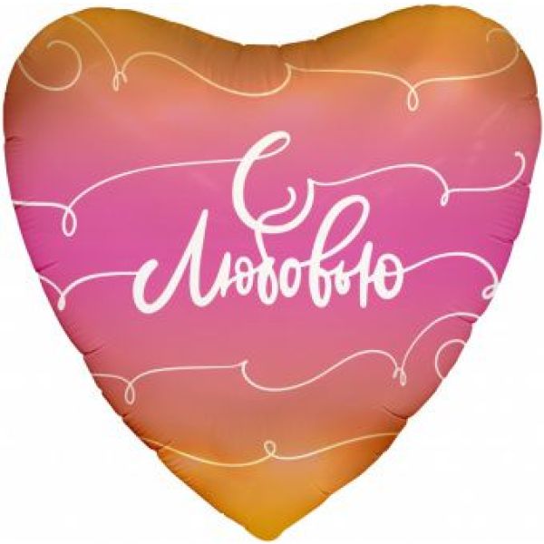 Сердце 46 см, ILY «С любовью, росчерки» (Agura), розовый градиент