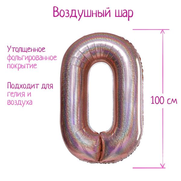 Шар фольгированный  «Цифра 0», голография, розовое золото 102 см.