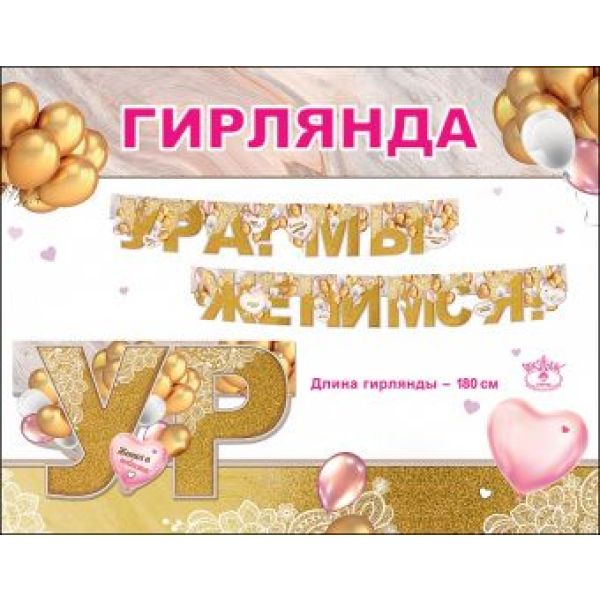 Гирлянда-буквы «С Днем Свадьбы. Ура! Мы женимся! », 1.8 м