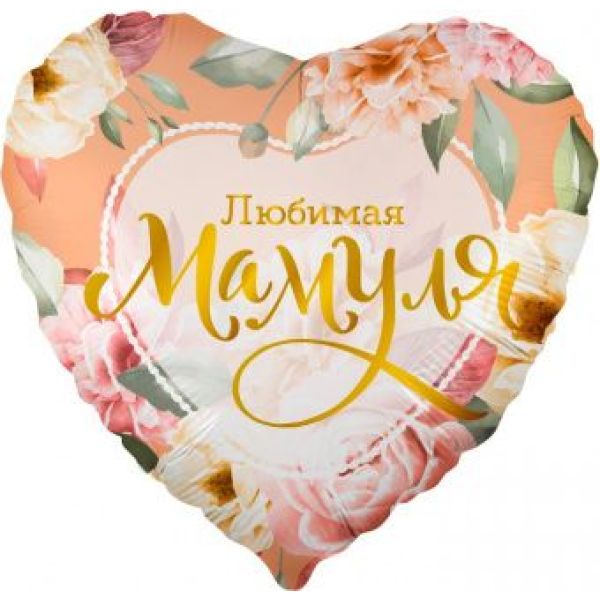 Сердце 46 см, «Любимая мамуля. Цветы»