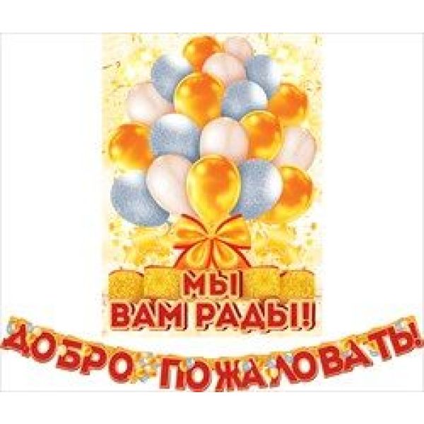 Гирлянда Добро пожаловать!