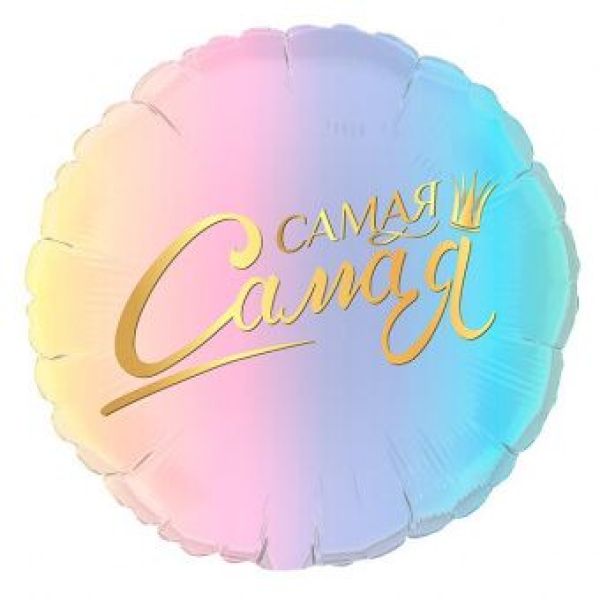 Круг 46 см, «Комплимент для нее. Самая»
