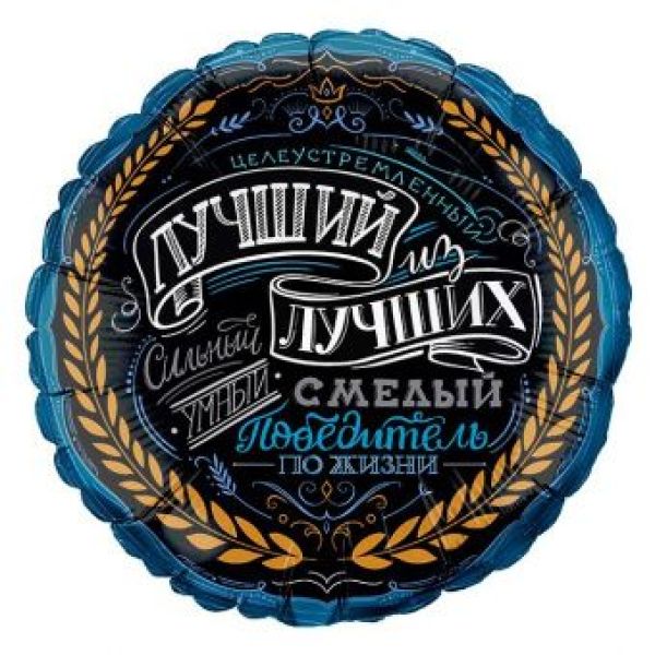 Круг 46 см, «Комплимент для него. Лучший»