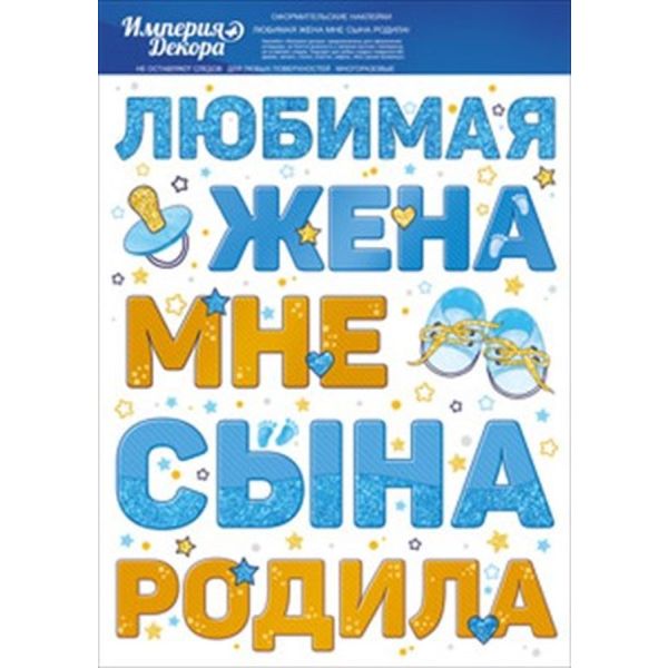 Наклейка «Любимая жена мне сына/дочь родила»