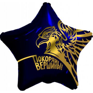 Звезда 46 см, «Золотой орел. Покоряй вершины»