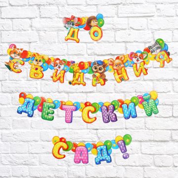 Гирлянда на люверсах «До свидания, детский сад!», дл. 250 см