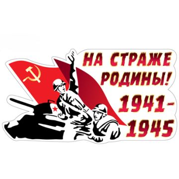 Наклейка для декорирования 9 Мая! (335 х 155 мм)