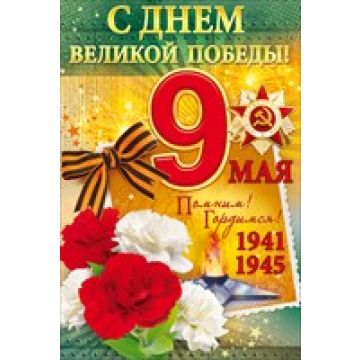 Открытка с лентой 9 Мая. С Днем Великой Победы!