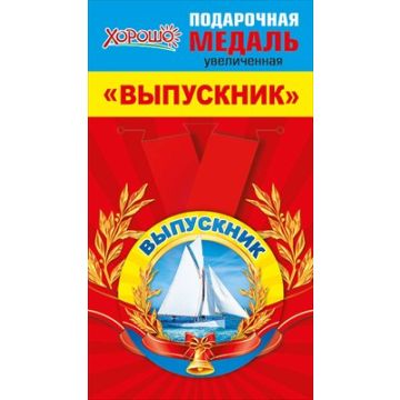 Медаль металлическая увеличенная «Выпускник»