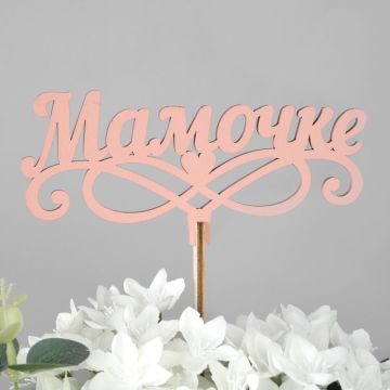 Вставка-топпер «Мамочке» (ножка 25 см), пудра