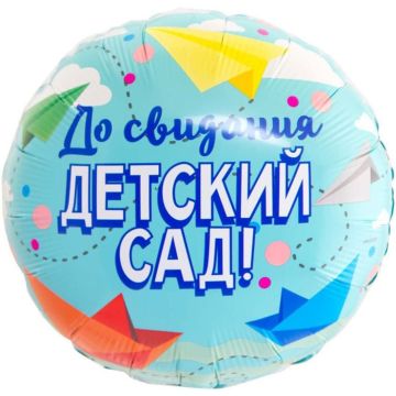 Круг До свидания детский сад 46 см