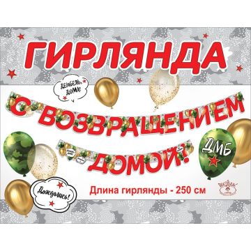Гирлянда «С возвращением домой!»